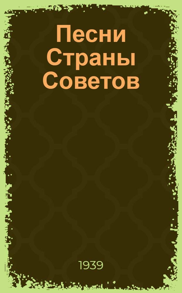 Песни Страны Советов