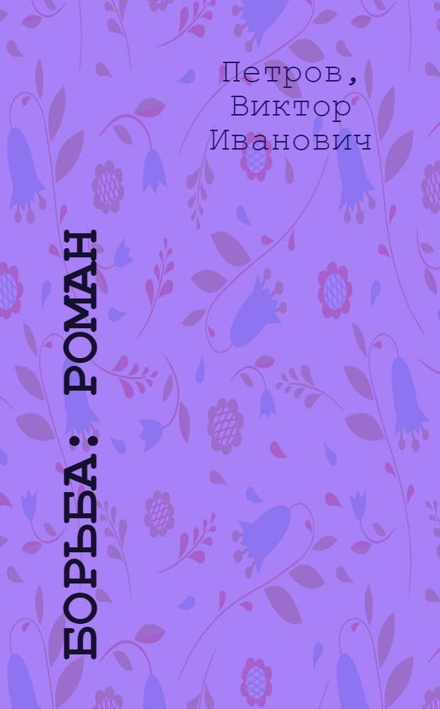 Борьба : Роман