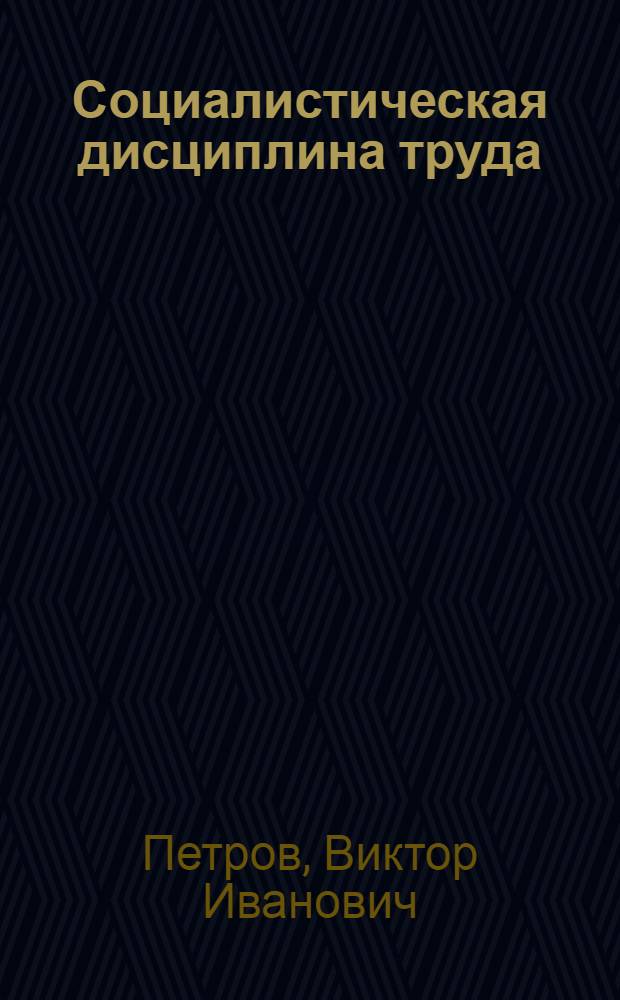 Социалистическая дисциплина труда
