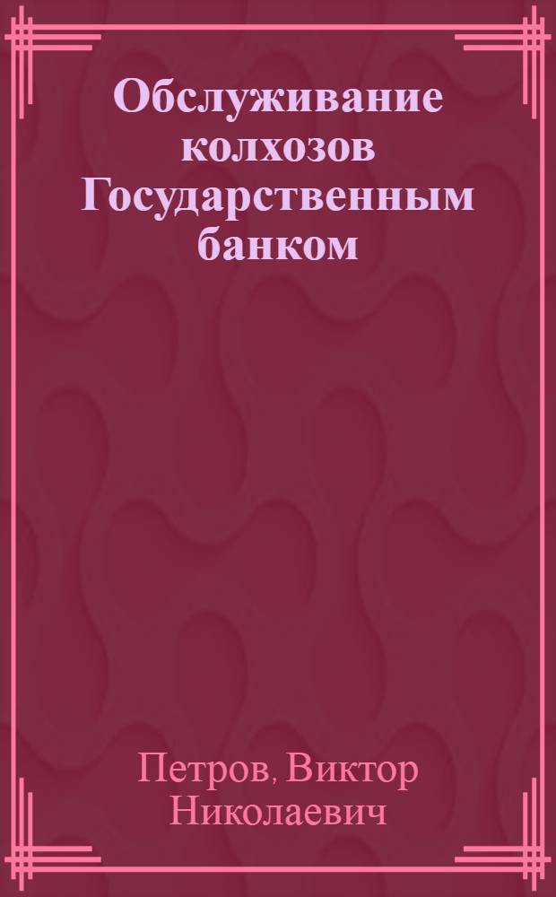 Обслуживание колхозов Государственным банком