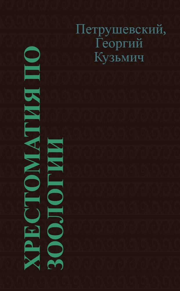 Хрестоматия по зоологии : Пособие для учителей сред. школы