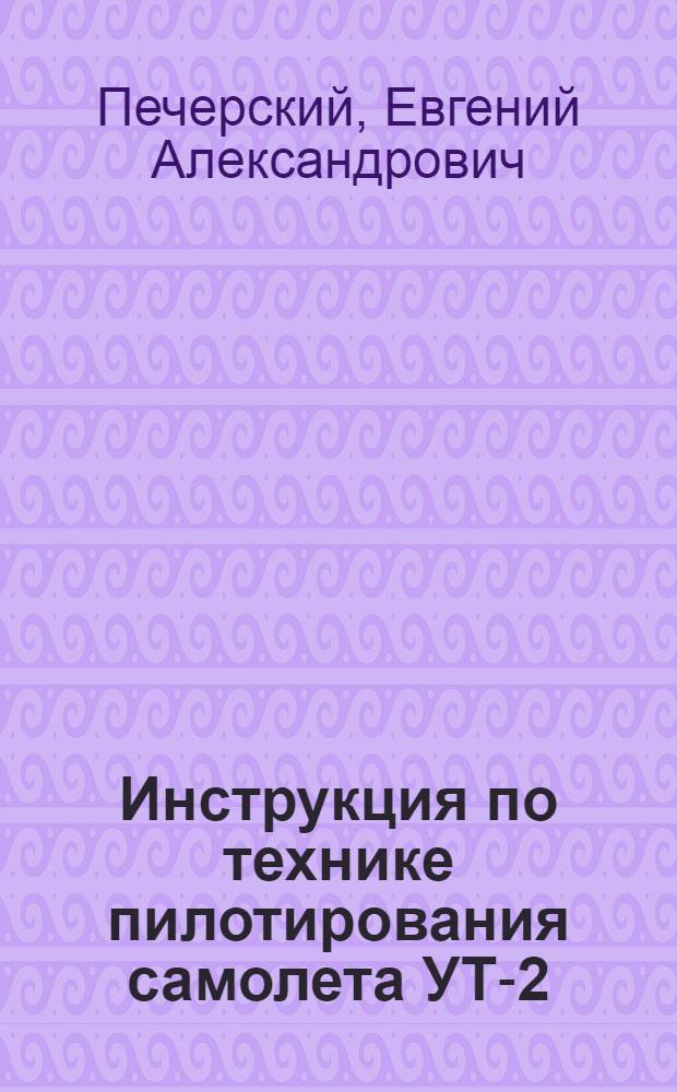 Инструкция по технике пилотирования самолета УТ-2