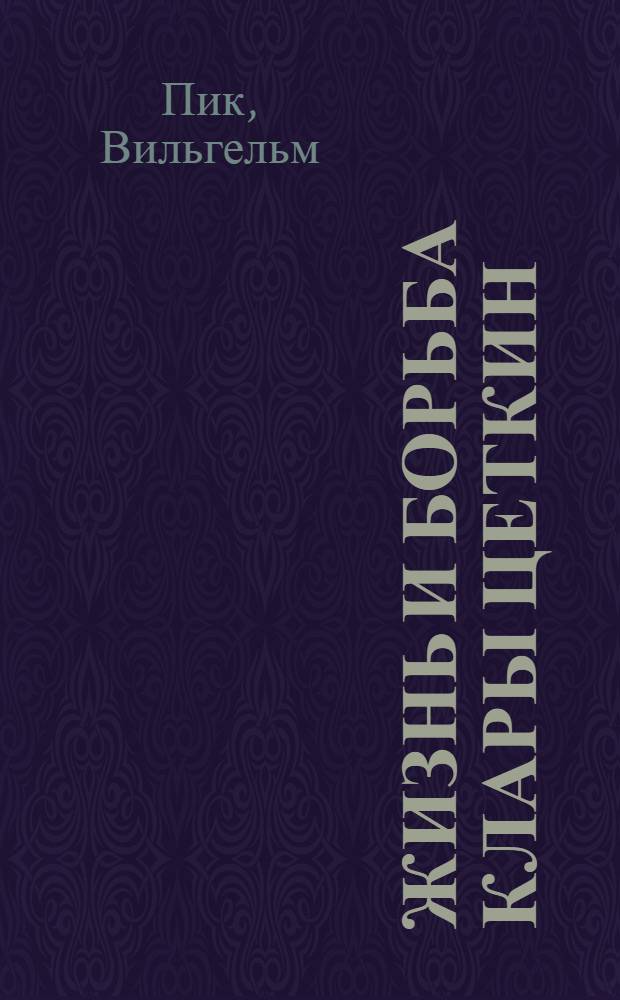 Жизнь и борьба Клары Цеткин