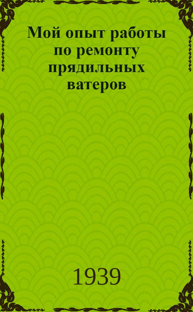 Мой опыт работы по ремонту прядильных ватеров
