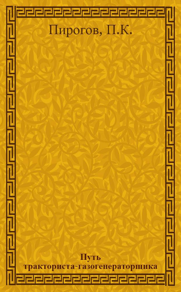 Путь тракториста-газогенераторщика