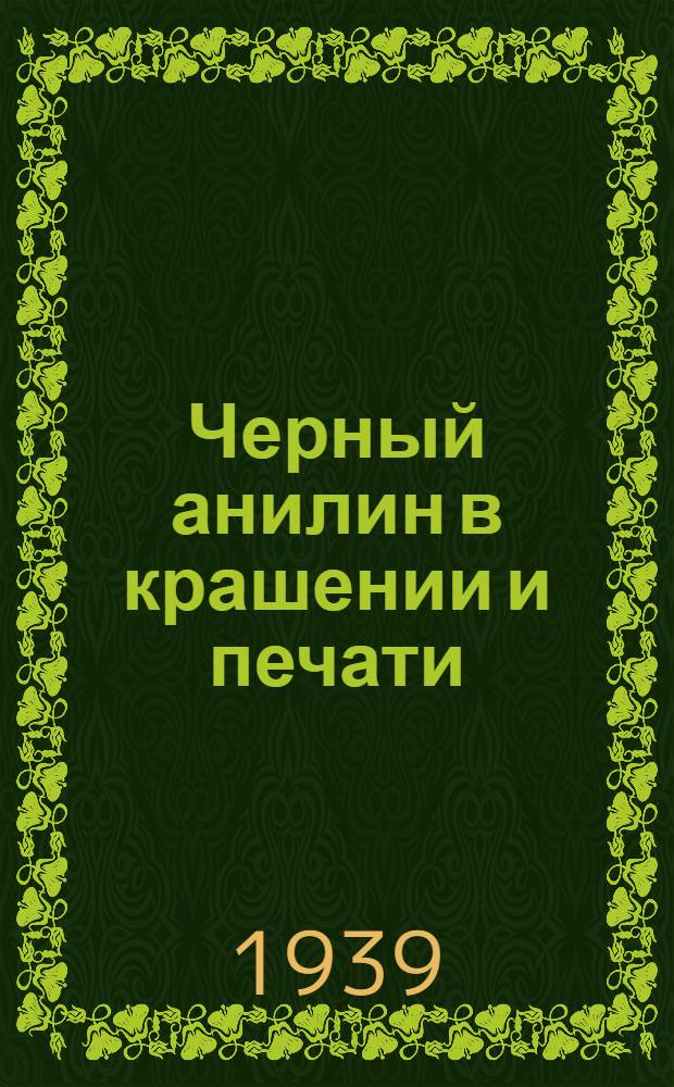 Черный анилин в крашении и печати