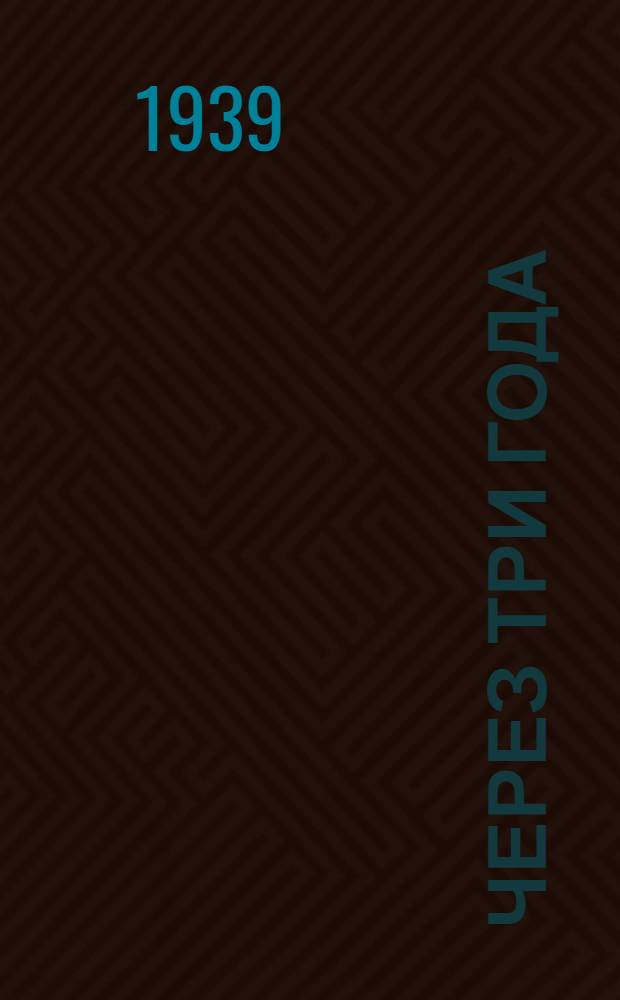 Через три года : Рассказы