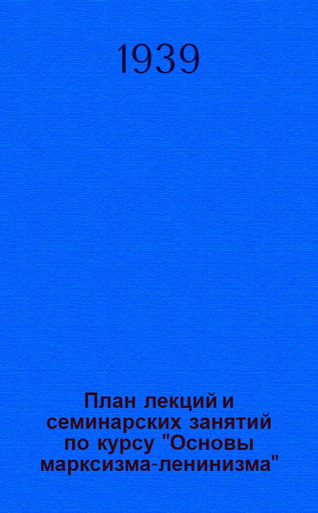 План лекций и семинарских занятий по курсу "Основы марксизма-ленинизма"