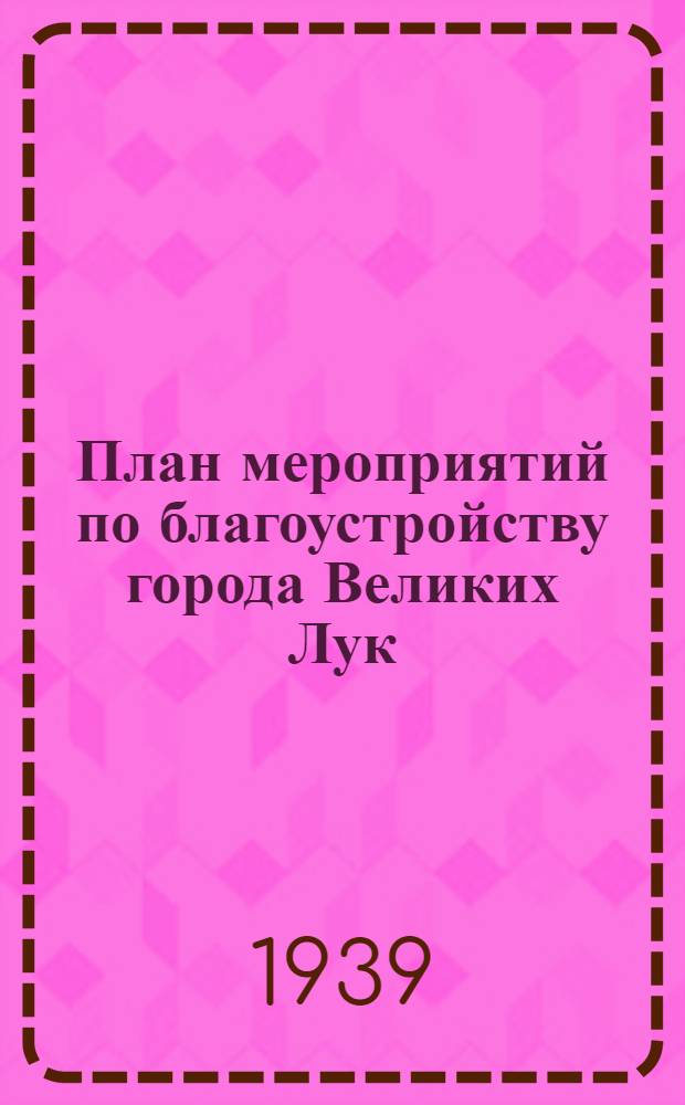 План мероприятий по благоустройству города Великих Лук