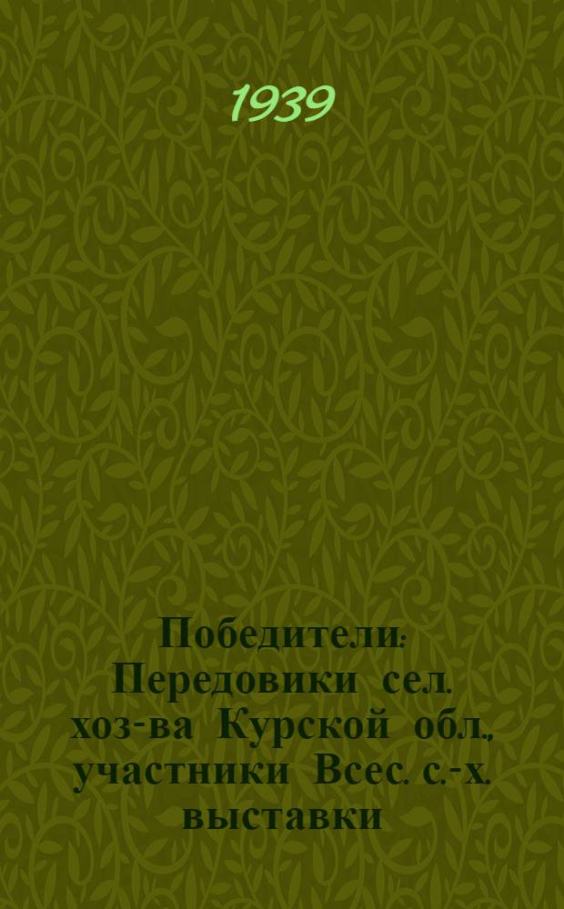 Победители : Передовики сел. хоз-ва Курской обл., участники Всес. с.-х. выставки : Сб. статей и очерков