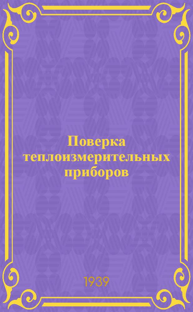 Поверка теплоизмерительных приборов