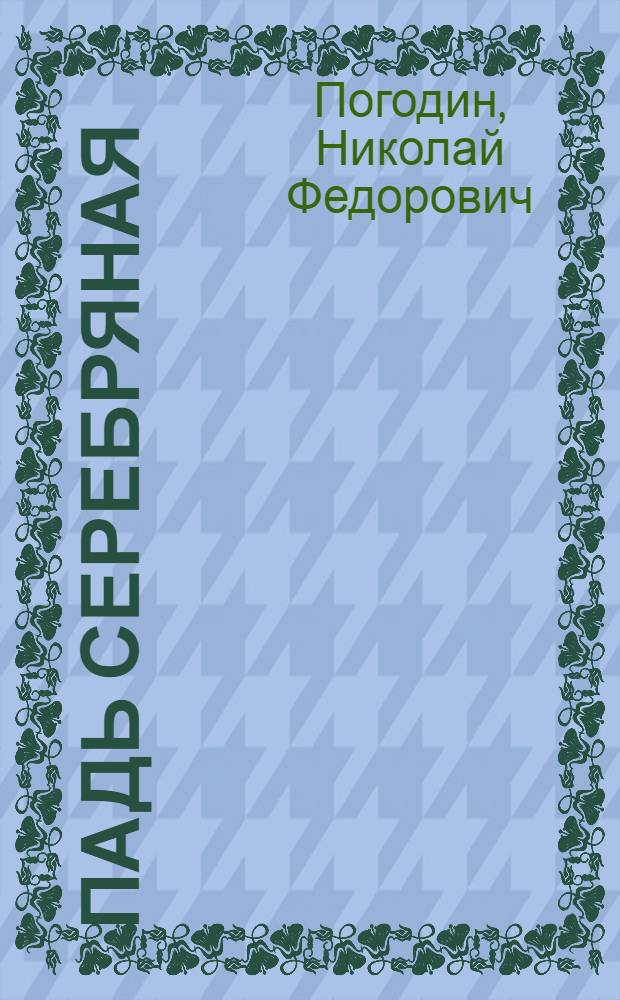 Падь серебряная : Пьеса в 3 актах, 9 карт