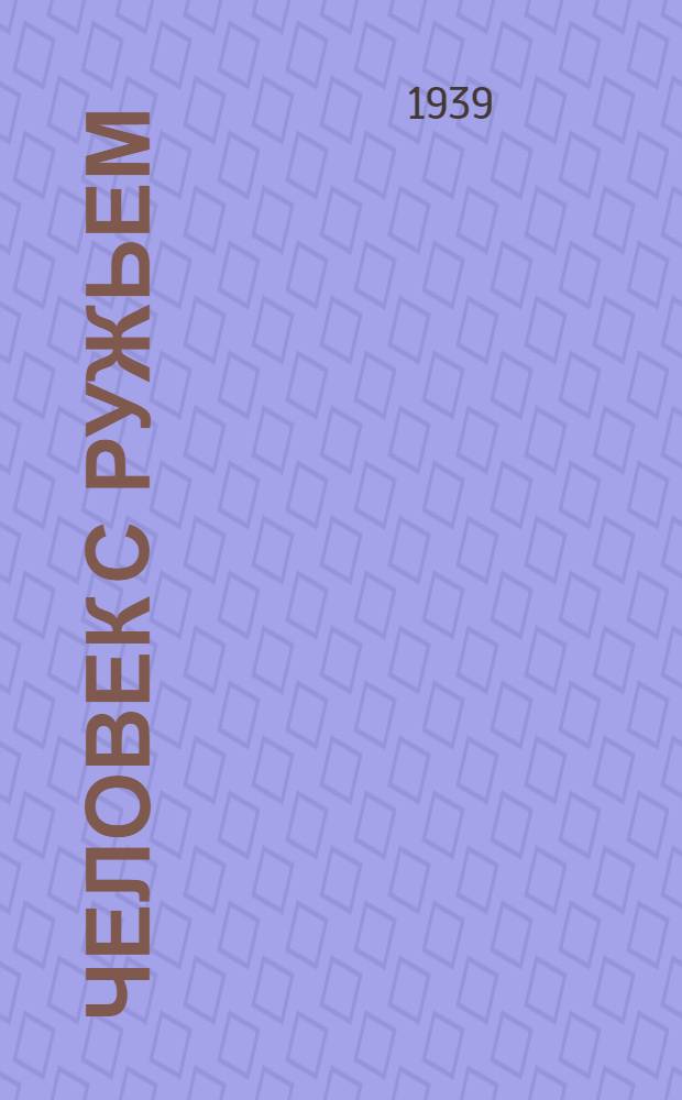 Человек с ружьем : Пьеса в 3-х д. и 13 картинах