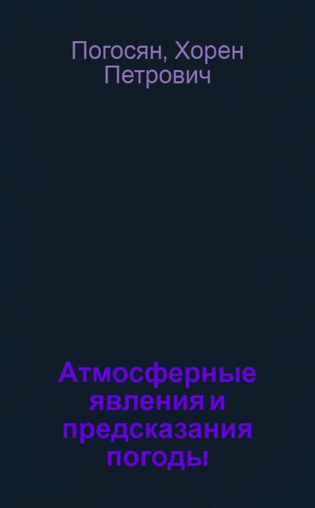 Атмосферные явления и предсказания погоды : (Пояснит. текст к сер. диапозитивов)