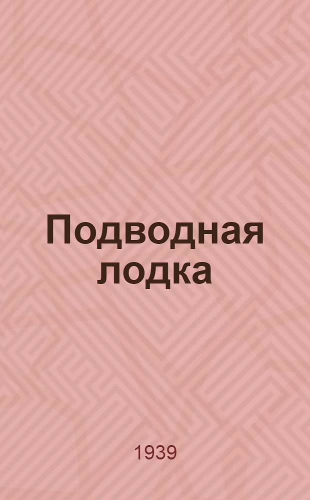 Подводная лодка : Чертеж и пояснит. текст
