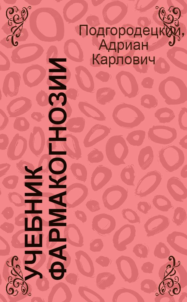 Учебник фармакогнозии : Для фармацевт. школ