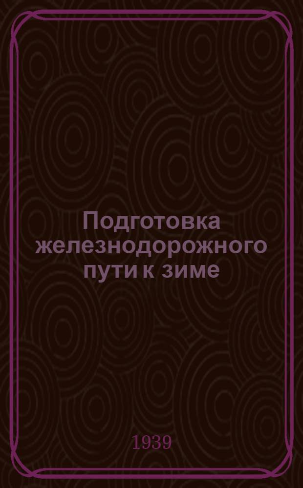 Подготовка железнодорожного пути к зиме : Сб. статей