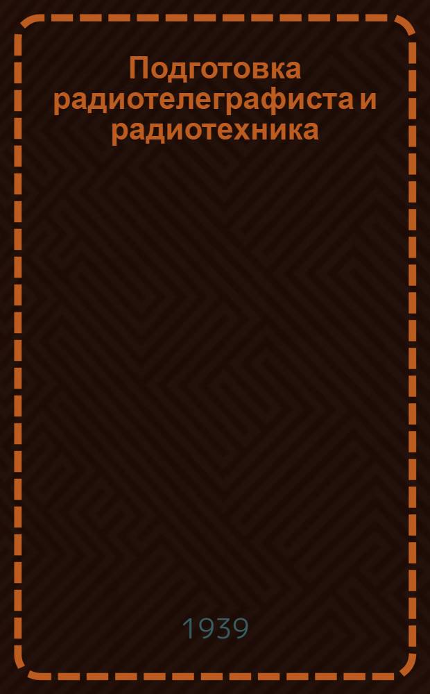 Подготовка радиотелеграфиста и радиотехника : Учеб. пособие