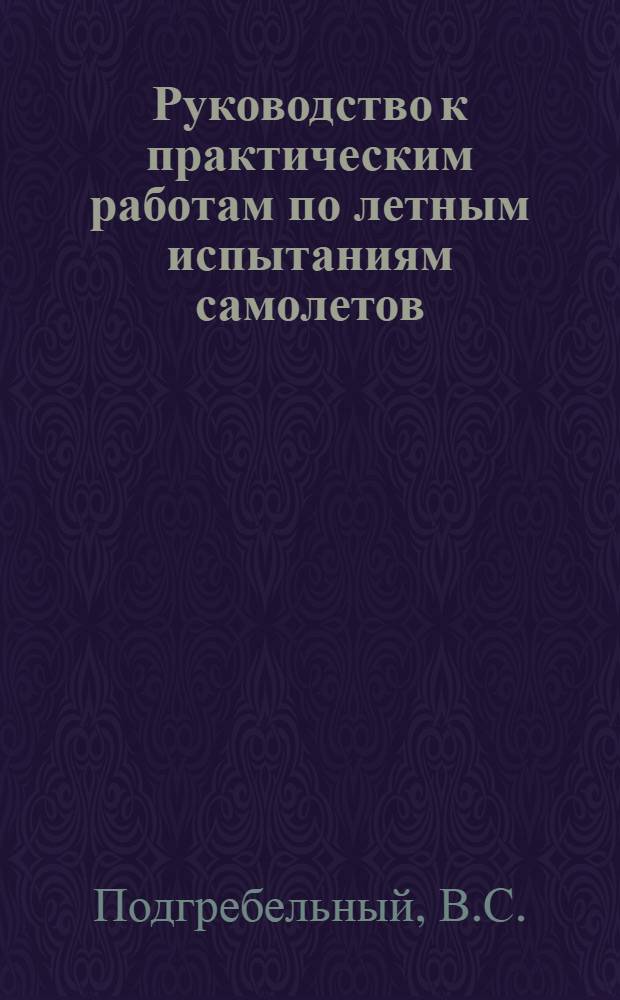 Руководство к практическим работам по летным испытаниям самолетов