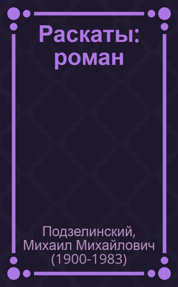 Раскаты : роман