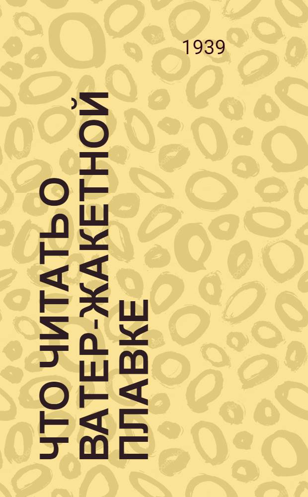 Что читать о ватер-жакетной плавке : Аннот. список книг