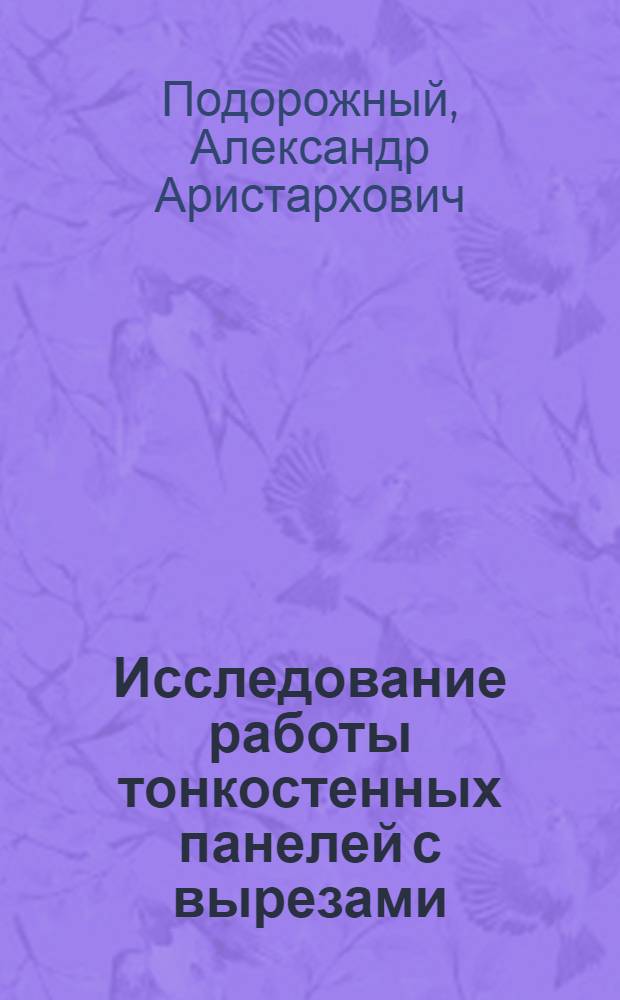 Исследование работы тонкостенных панелей с вырезами