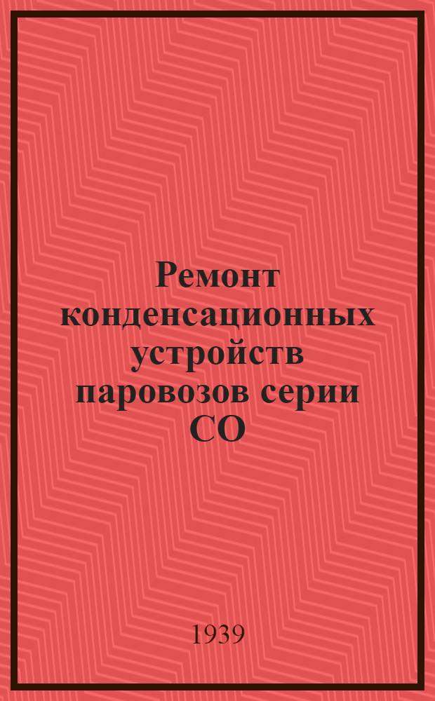 Ремонт конденсационных устройств паровозов серии СО