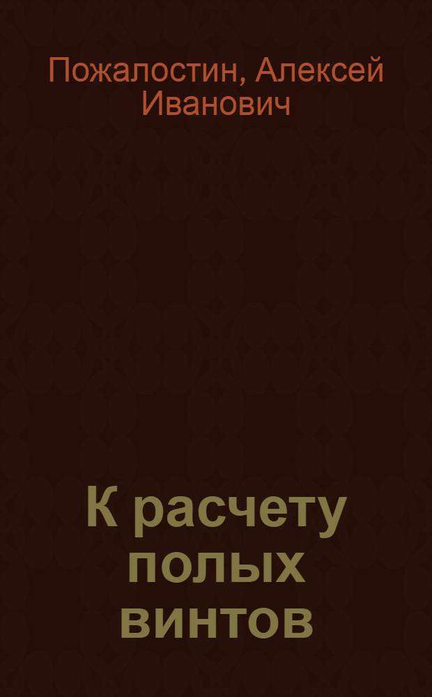 К расчету полых винтов