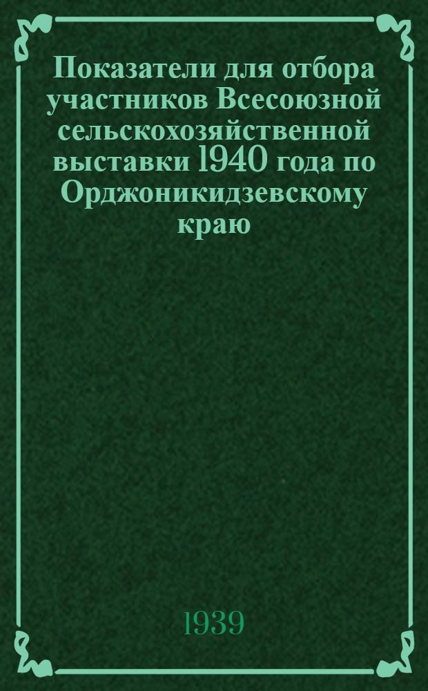 Показатели для отбора участников Всесоюзной сельскохозяйственной выставки 1940 года по Орджоникидзевскому краю