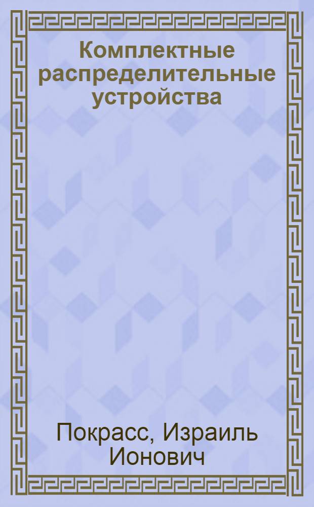 Комплектные распределительные устройства : Мат-лы Конференции-курсов по электрохоз-ву пром. предприятий