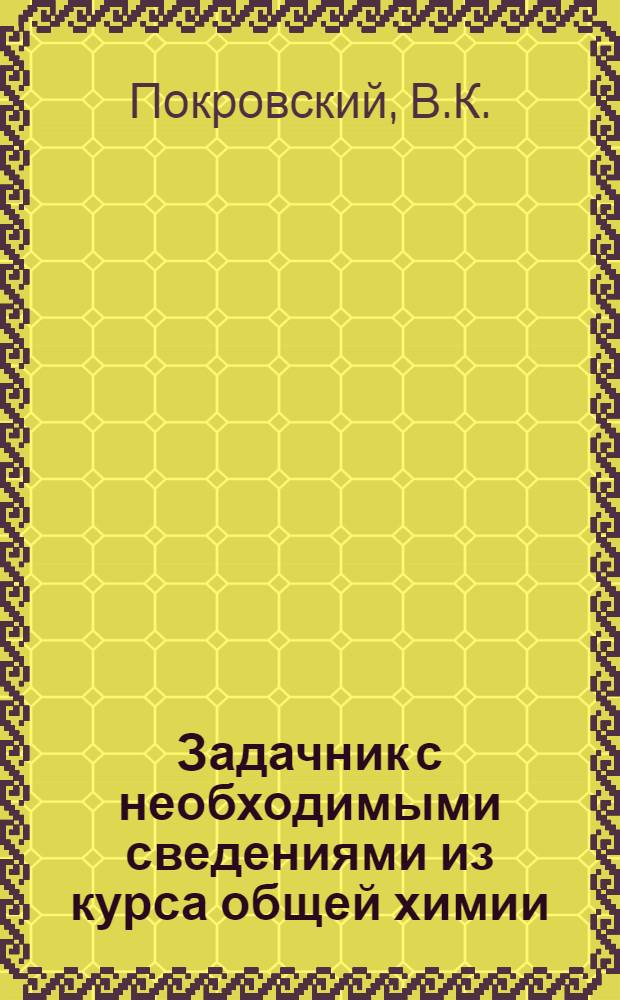 Задачник с необходимыми сведениями из курса общей химии