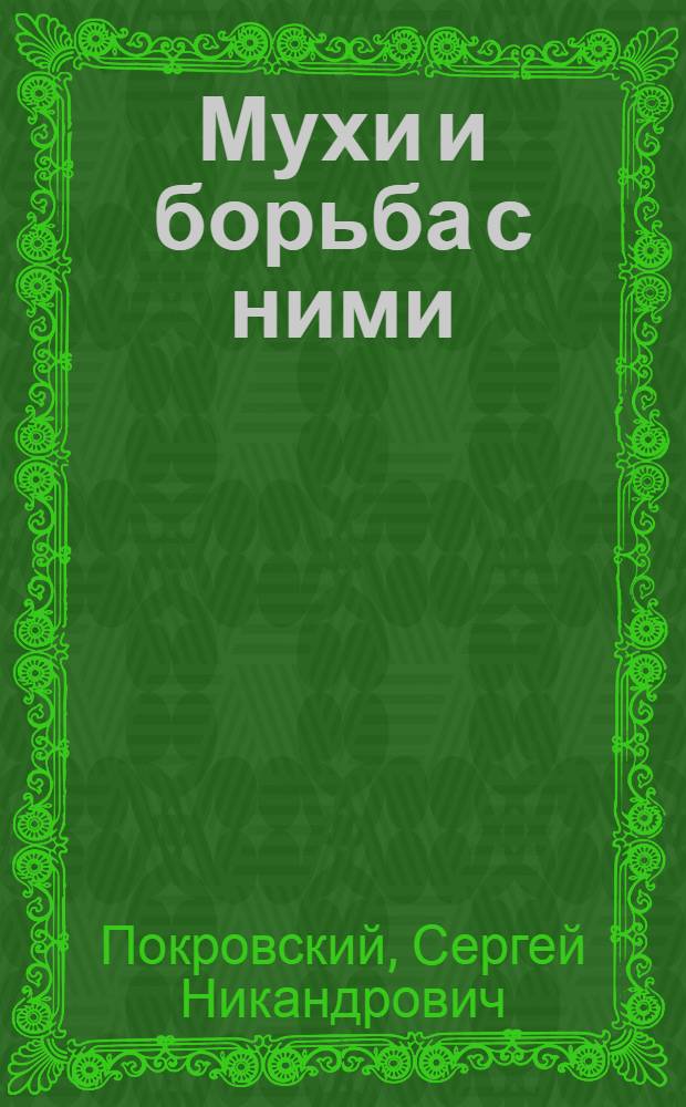 Мухи и борьба с ними