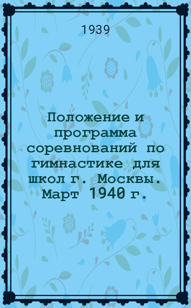 Положение и программа соревнований по гимнастике для школ г. Москвы. Март 1940 г.