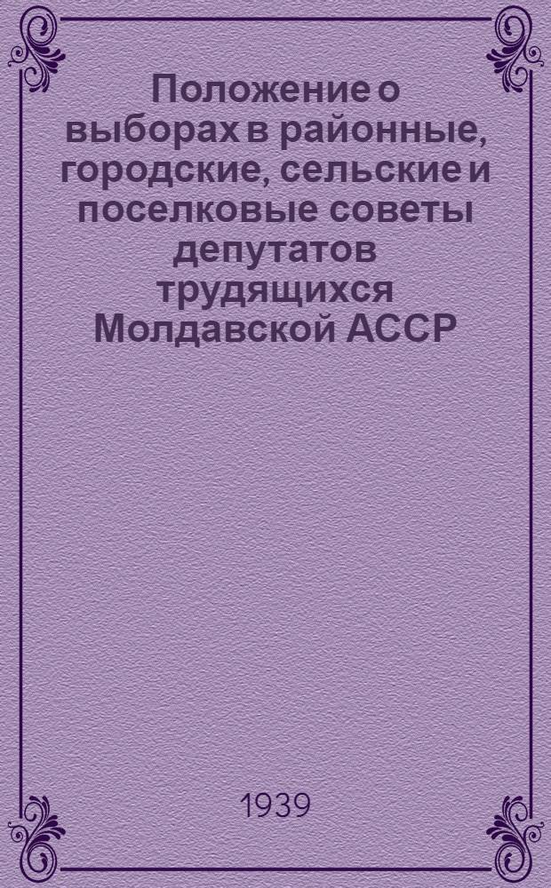 Положение о выборах в районные, городские, сельские и поселковые советы депутатов трудящихся Молдавской АССР