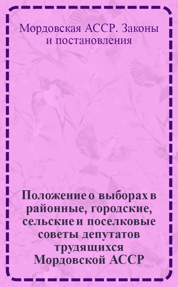 Положение о выборах в районные, городские, сельские и поселковые советы депутатов трудящихся Мордовской АССР