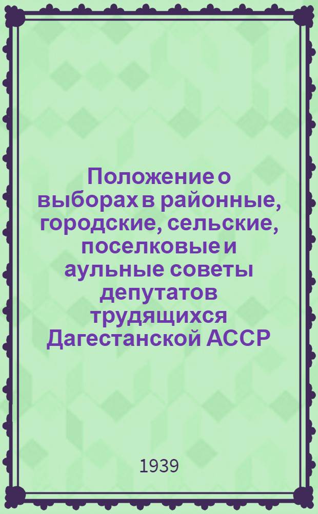 Положение о выборах в районные, городские, сельские, поселковые и аульные советы депутатов трудящихся Дагестанской АССР