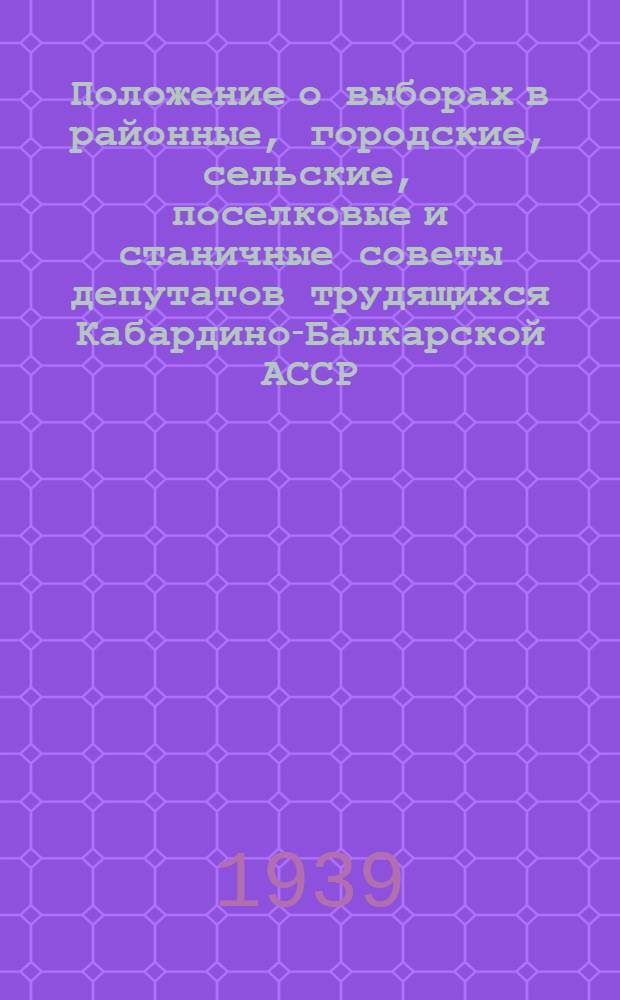 Положение о выборах в районные, городские, сельские, поселковые и станичные советы депутатов трудящихся Кабардино-Балкарской АССР