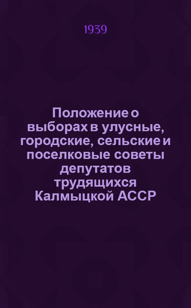 Положение о выборах в улусные, городские, сельские и поселковые советы депутатов трудящихся Калмыцкой АССР