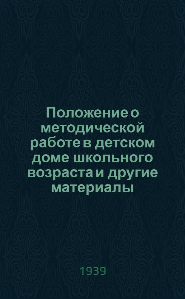 Положение о методической работе в детском доме школьного возраста [и другие материалы]