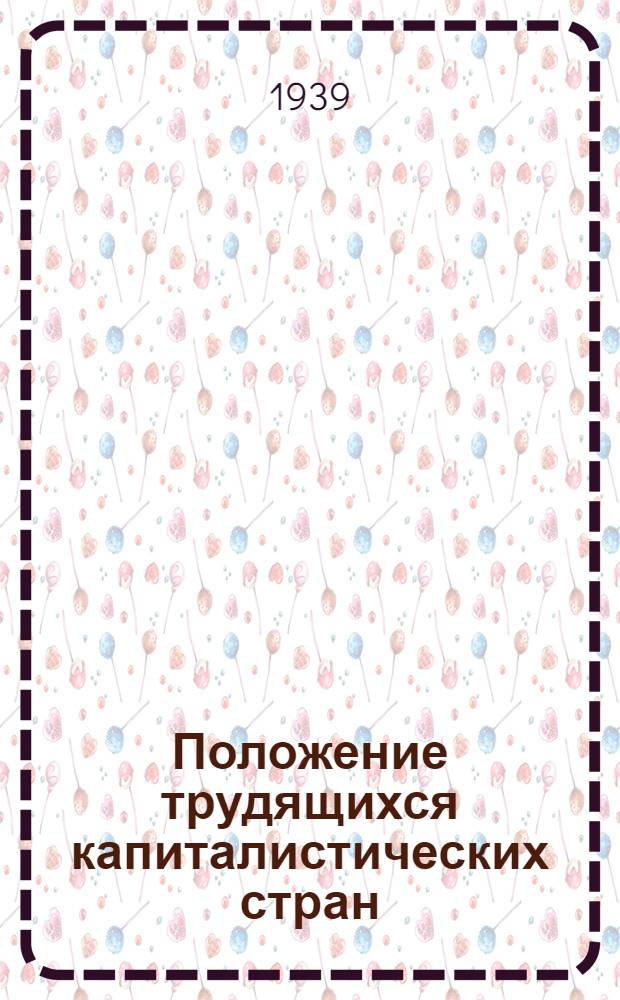 Положение трудящихся капиталистических стран : Материал для докладчиков и беседчиков