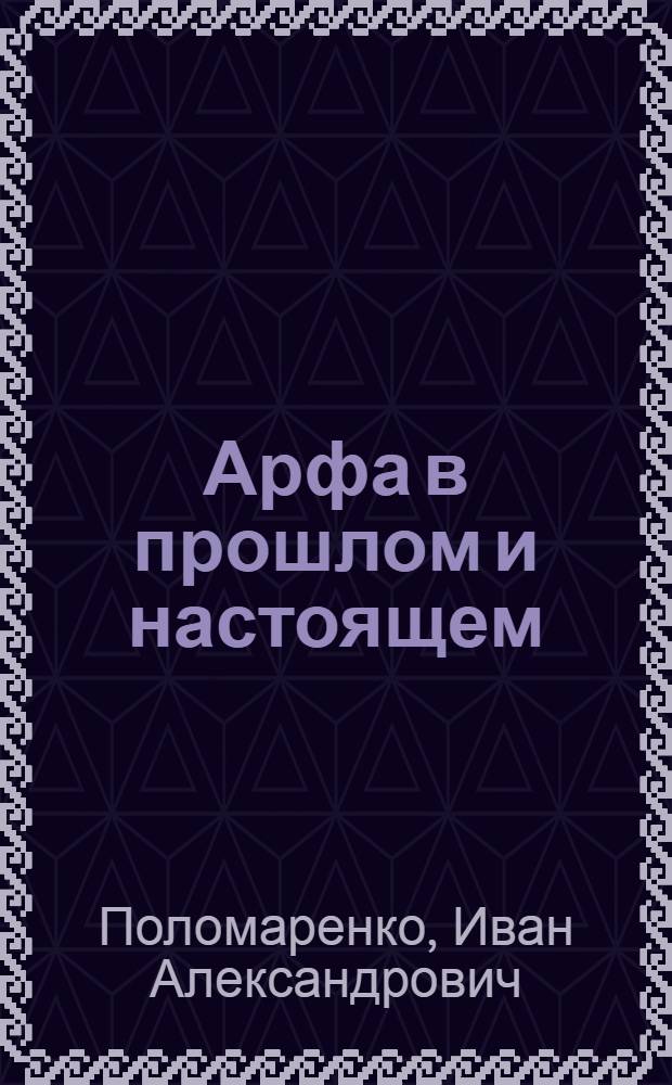 Арфа в прошлом и настоящем : История, конструкция, сведения для композиторов, применение в оркестре