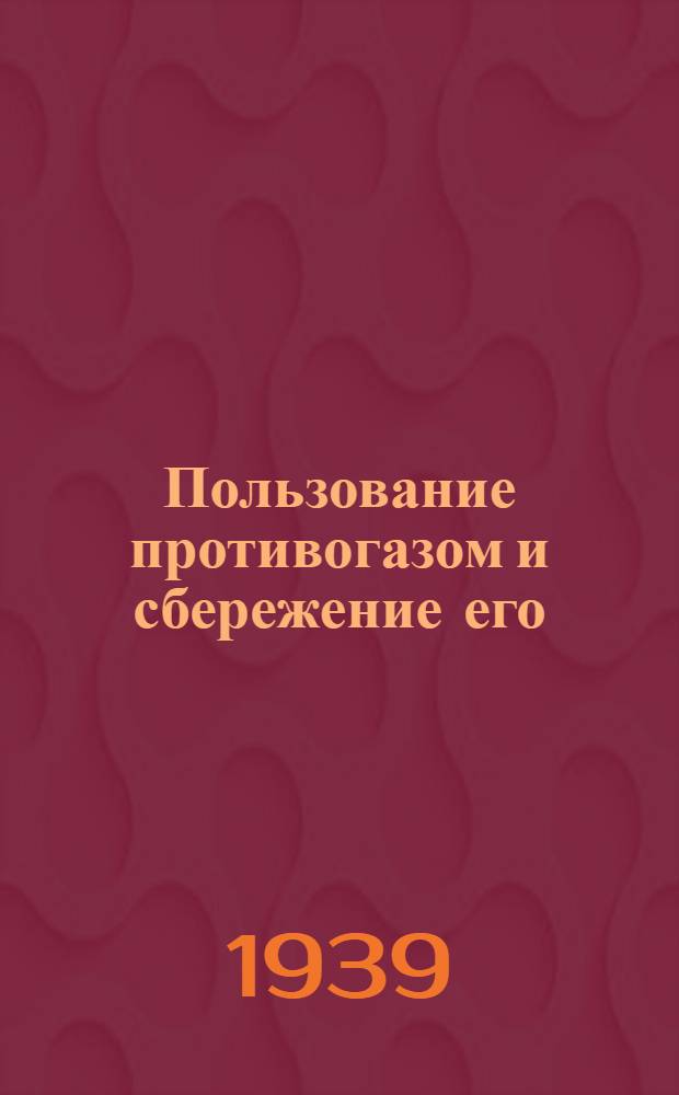 Пользование противогазом и сбережение его