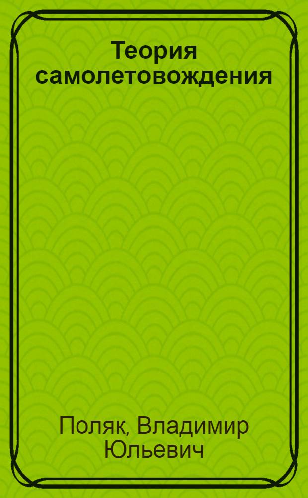 Теория самолетовождения : Авториз. конспект лекций по аэронавигации : Разрешено УУЗ ГУГВФ в качестве учеб. пособия для втузов Аэрофлота