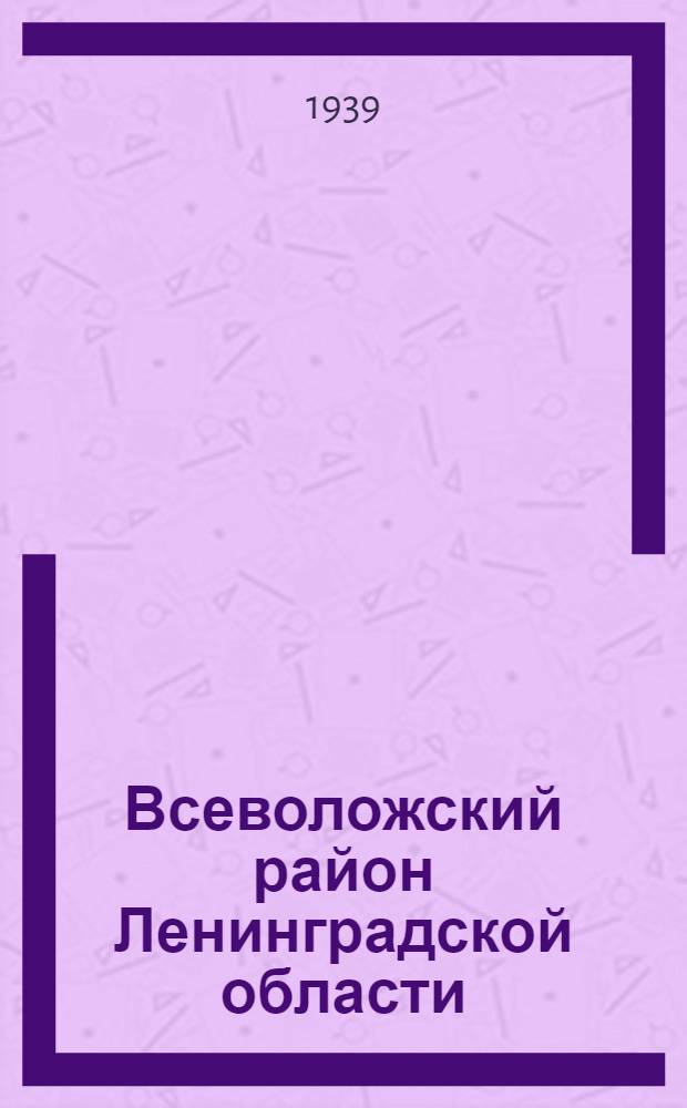 Всеволожский район Ленинградской области : Соц.-экон. очерк