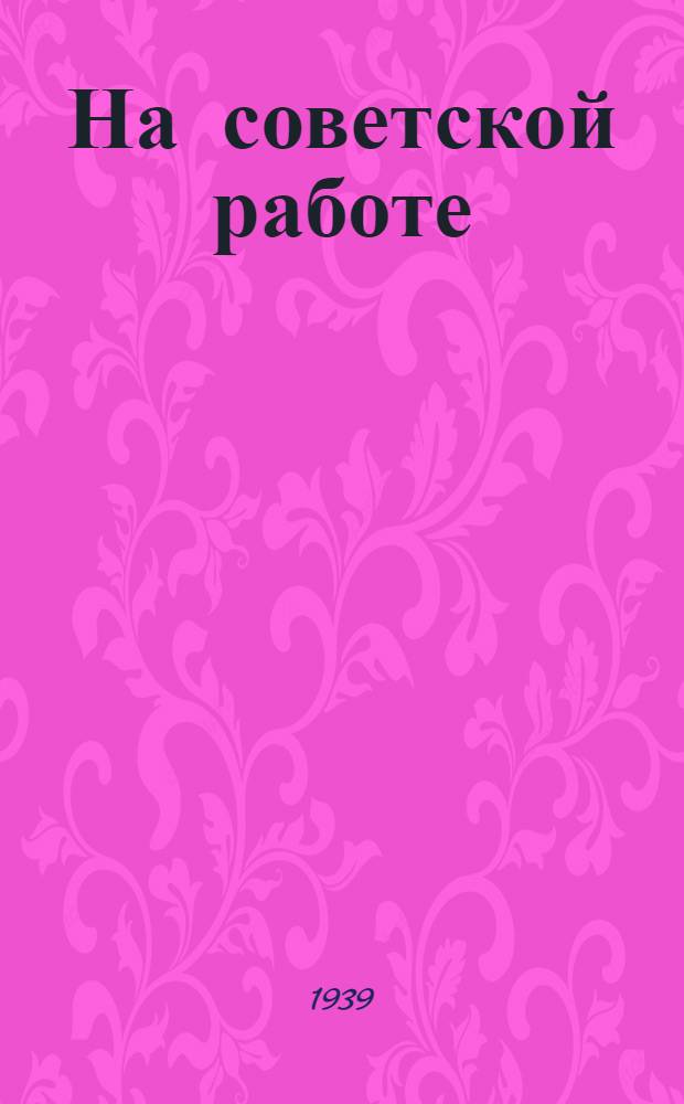 На советской работе : Опыт работы Сухарев. сельсовета Краснополян. р-на Моск. обл. участника Всес. с.-х. выставки