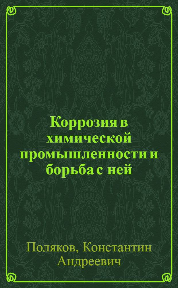 Коррозия в химической промышленности и борьба с ней : Аннот. список лит-ры