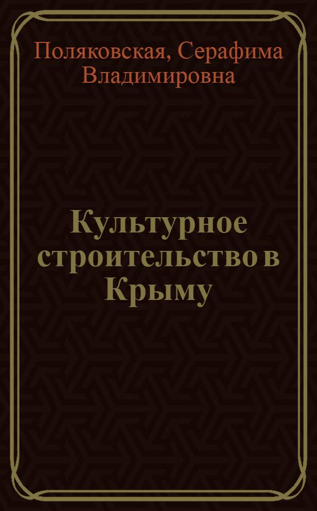 Культурное строительство в Крыму : (Мат-лы для агитаторов)
