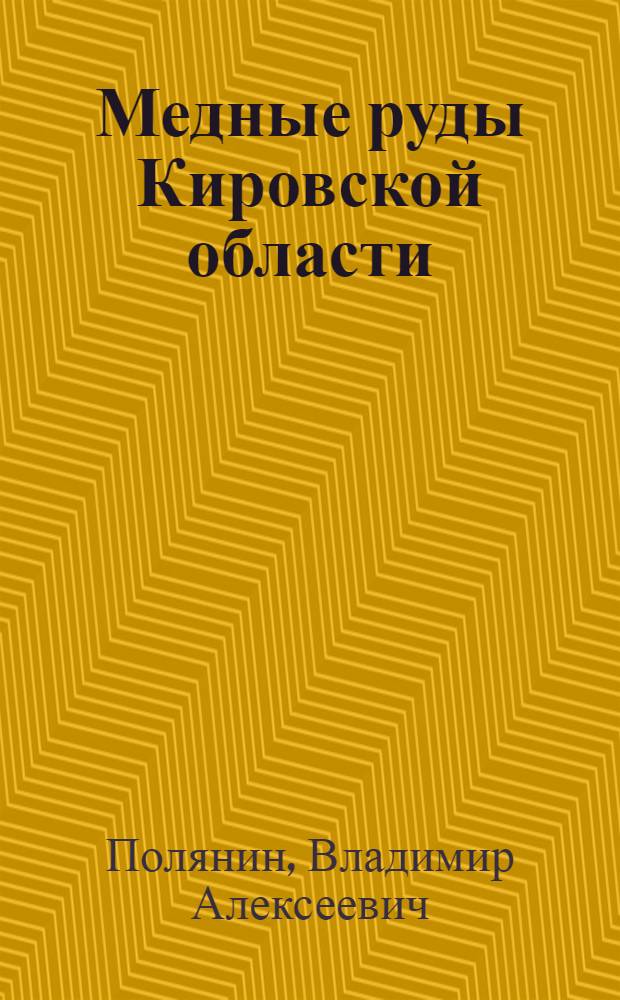 Медные руды Кировской области