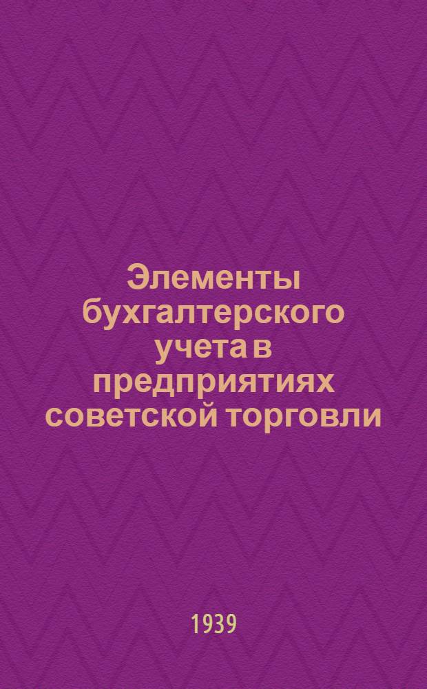 Элементы бухгалтерского учета в предприятиях советской торговли