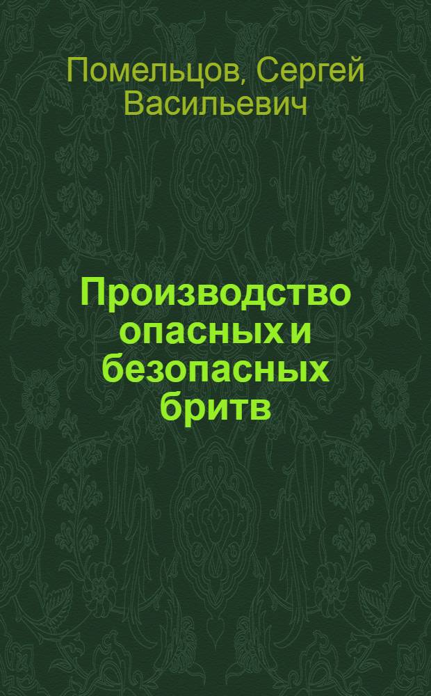 Производство опасных и безопасных бритв